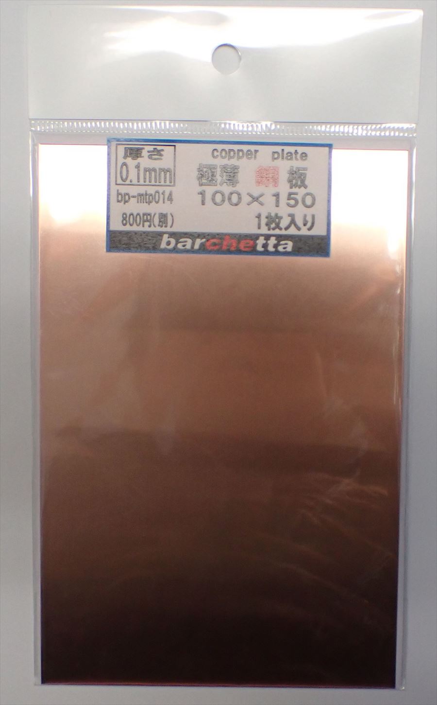 bp-mtp014  銅板 極薄0.1mm サイズ100mm×150mm 1枚入り (copper)