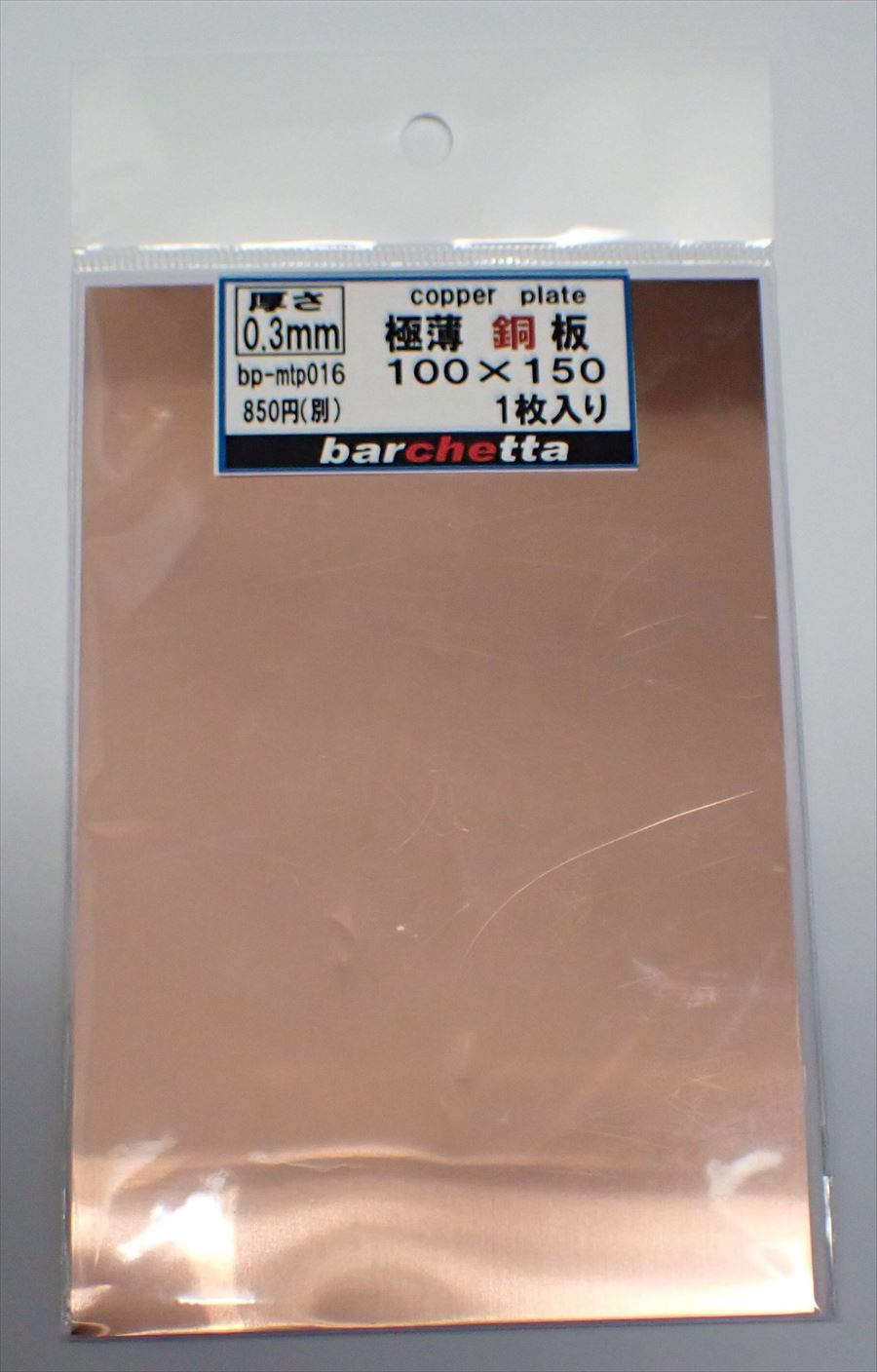 bp-mtp016  銅板 厚さ0.3mm サイズ100mm×150mm 1枚入り(copper)