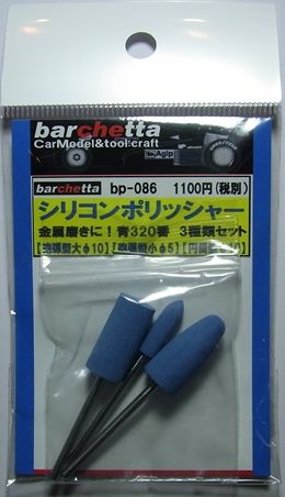 bp086　シリコンポリッシャー　３２０番　３種類・３本セット