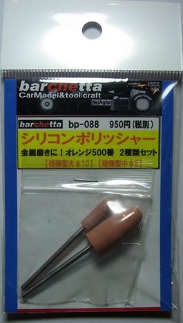 bp088　シリコンポリッシャー　５００番　２種類２本セット