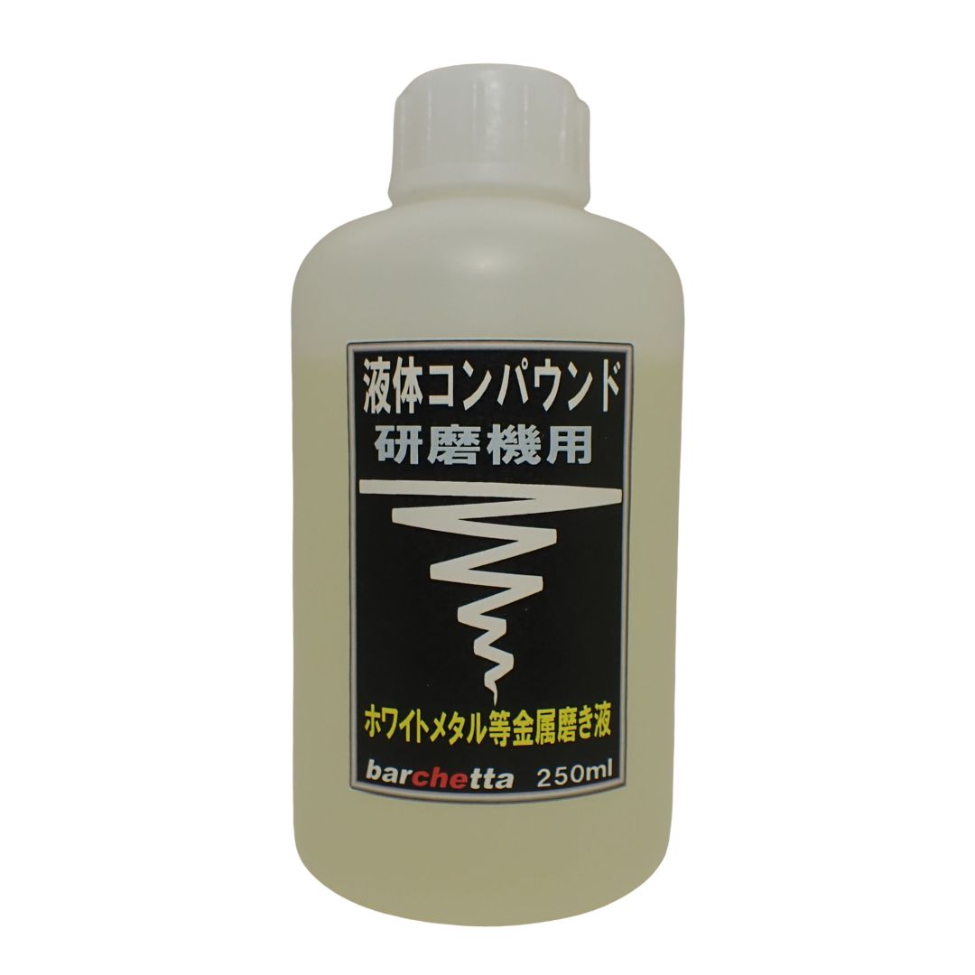 bp094 　液体コンパウンド　研磨機用 250ml
