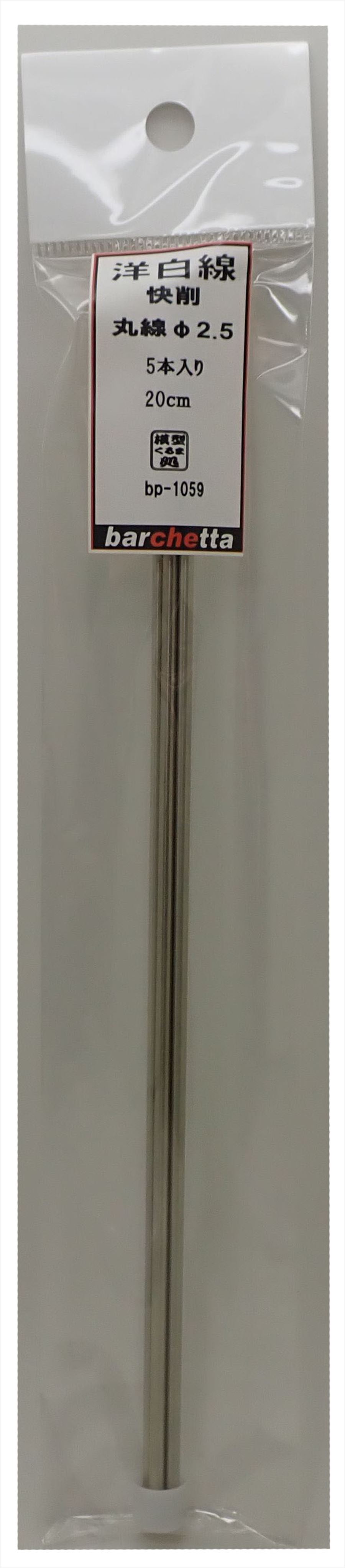 bp1059   洋白線　丸線快削　φ2.5　4本入　20ｃｍ