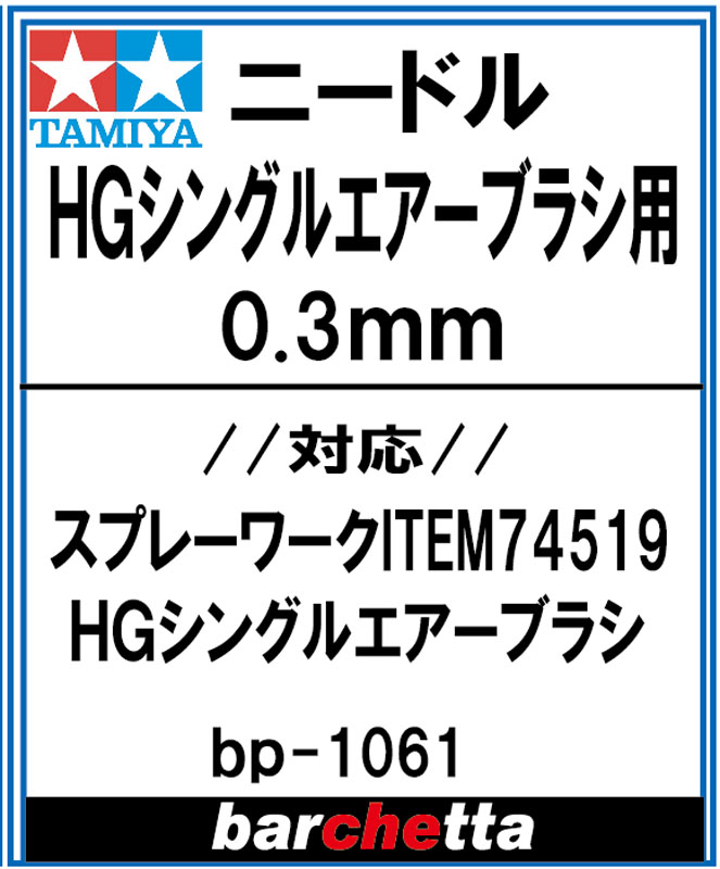 bp1061 HGシングルエアーブラシ ニードル 0.3mm