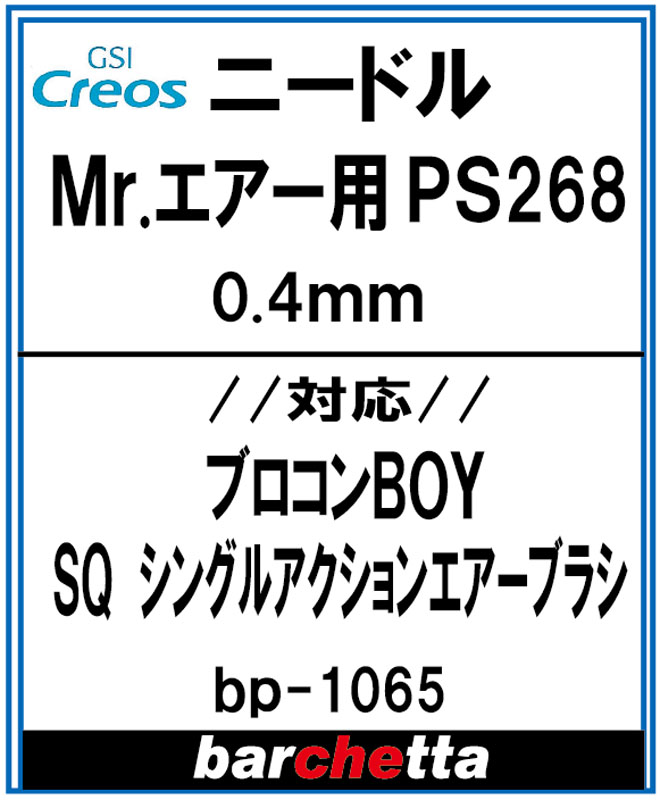 bp1065　プロコンBOY SQシングルアクションタイプ PS268 0.4mm