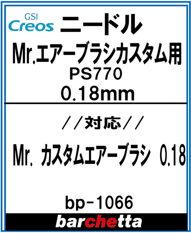 bp1066　Mr.エアブラシ カスタム用 0.18mm PS770 メーカー純正ニードル