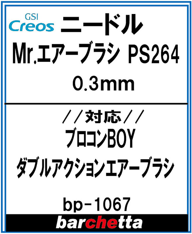 bp1067　プロコンBOY ダブルアクションタイプ PS264用 0.3mm メーカー純正ニードル