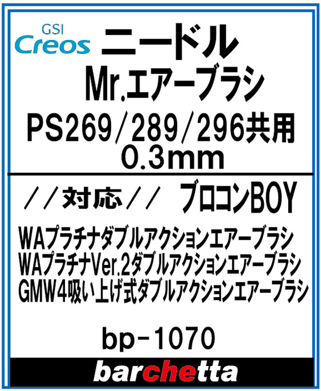 bp1070　Mr.エアブラシ PS269/PS289/PS296 0.3mm メーカー純正ニードル