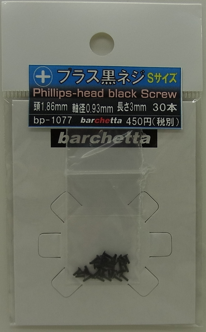 bp1077 プラス黒皿ネジ　Sサイズ　頭1.86mm 軸径0.93 長さ3mm 30本入り
