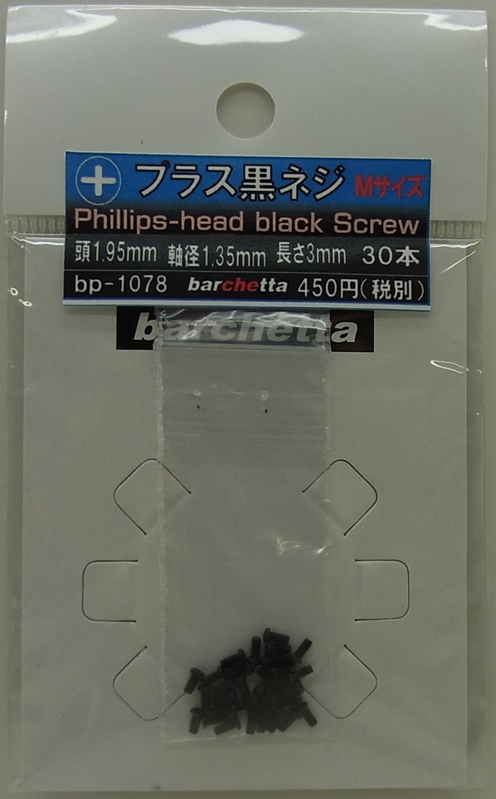 bp1078 プラス黒小ネジ　Mサイズ　頭1.95mm 軸径1.35 長さ3mm 30本入り