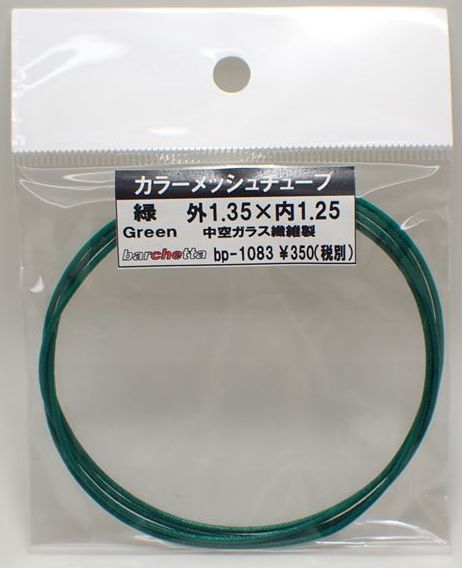 bp1083 緑　Green カラーメッシュチューブ　外1.35mm×内1.25mm