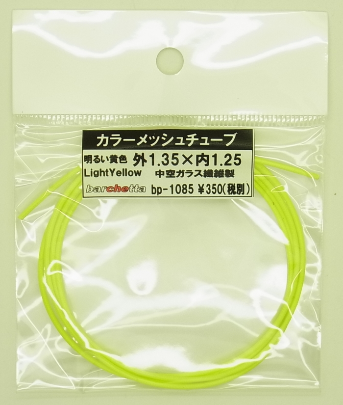 bp1085 明るい黄　Lightyellwo　カラーメッシュチューブ　外1.35mm×内1.25mm