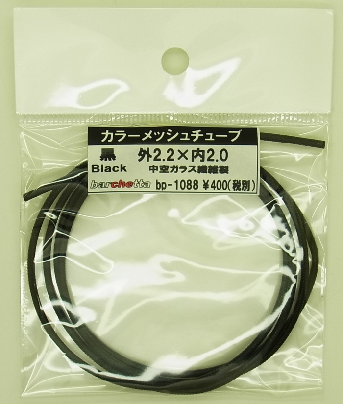 bp1088 黒　Black　カラーメッシュチューブ　外2.2mm×内2.0mm