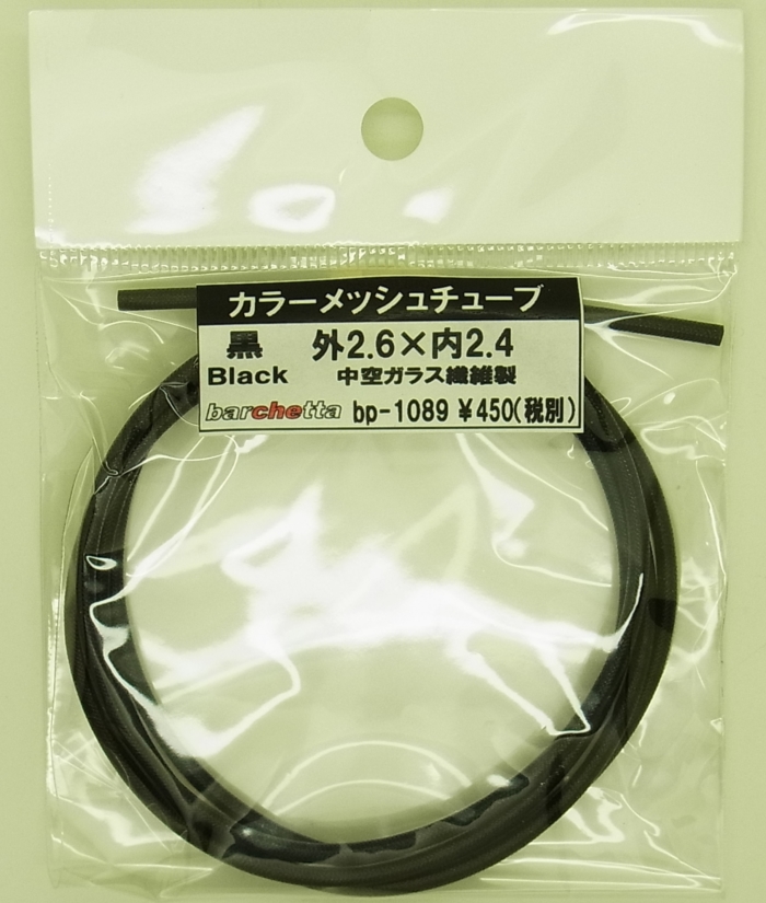 bp1089黒　Black　カラーメッシュチューブ　外2.6mm×内2.4mm