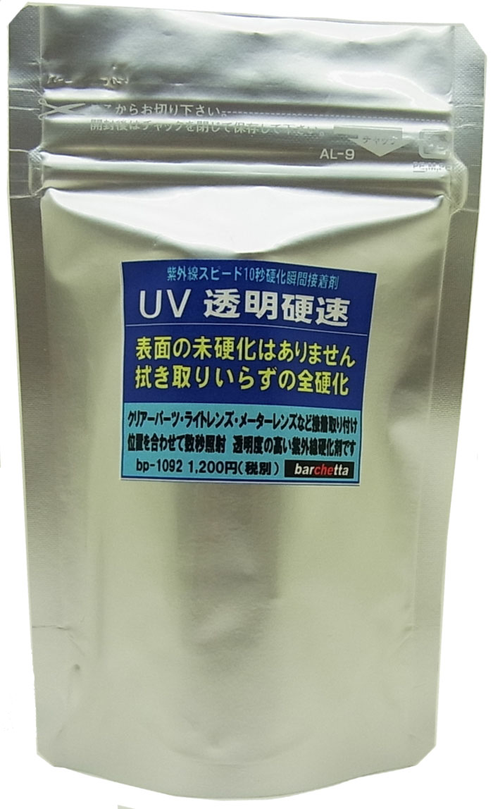 bp1092　UV 　透明硬速　紫外線スピード10秒硬化剤　