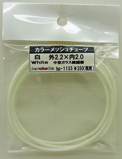 bp1133  白　White カラーメッシュチューブ　外2.2mm×内2.0mm