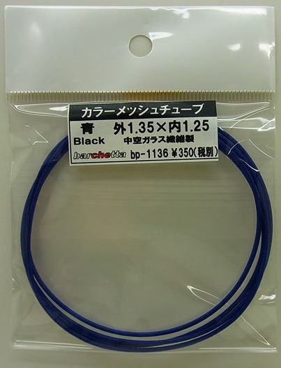 bp1136 青　Blue カラーメッシュチューブ　外1.35mm×内1.25mm