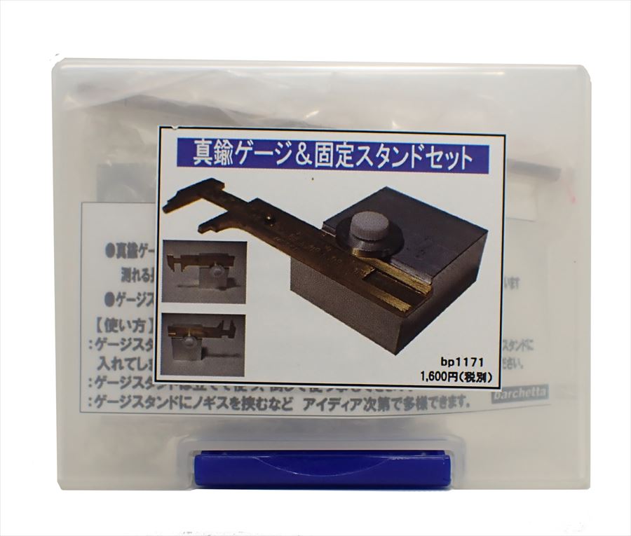 bp1171 真鍮ゲージ＆固定スタンドセット