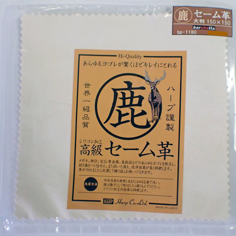 bp1180  高級セーム革　150mm×150mm　1枚入り　（ハープ製）