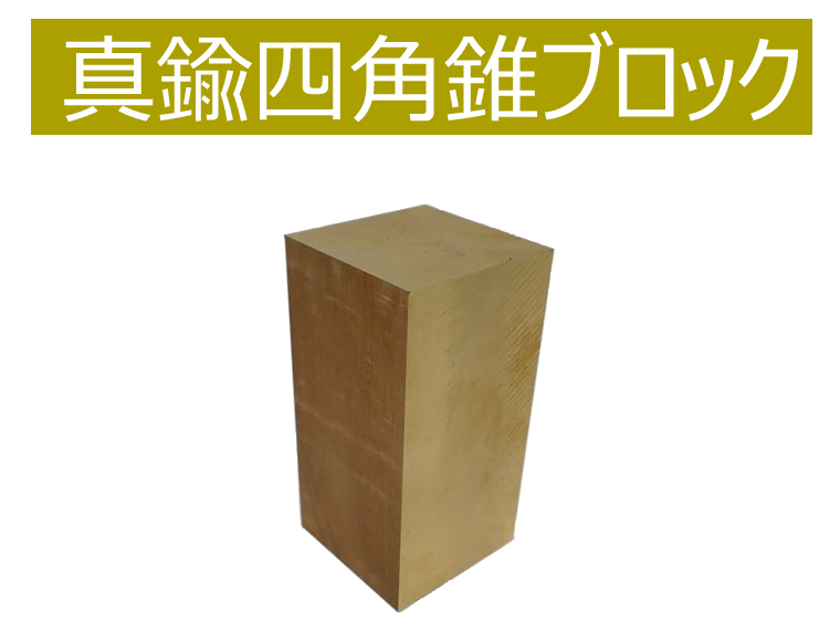 bp1182  真鍮四角柱ブロック （brass cube) 　30×30×60　約467ｇ