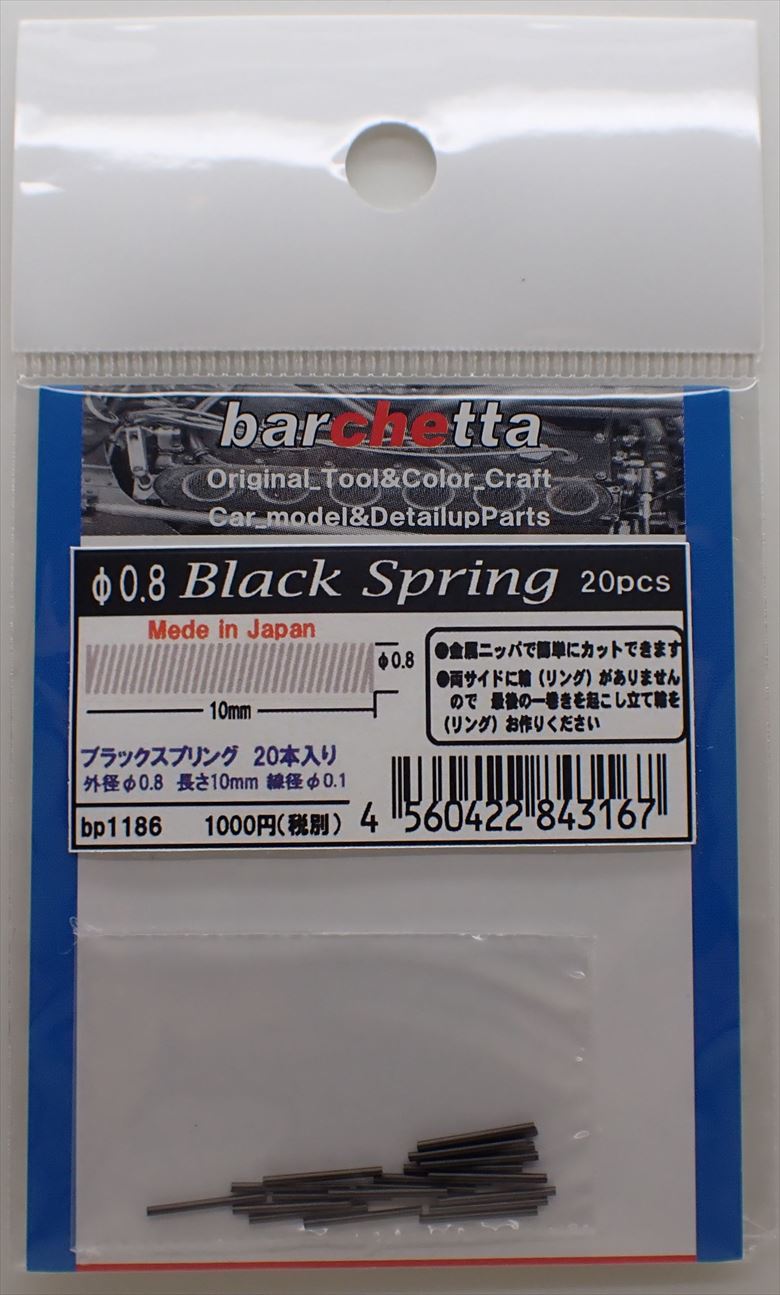 bp1186  φ0.8mm Black Spring  ブラックスプリング　20本入り