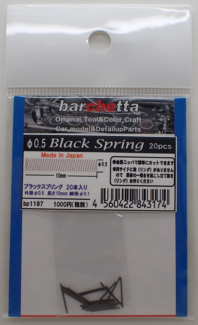 bp1187 φ0.5mm Black Spring  ブラックスプリング　20本入り