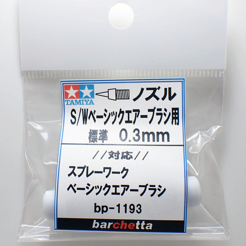 bp1193  《ノズル》 S/Wベーシック 標準（8） 0.3ｍｍ 【タミヤ取寄せ純正】