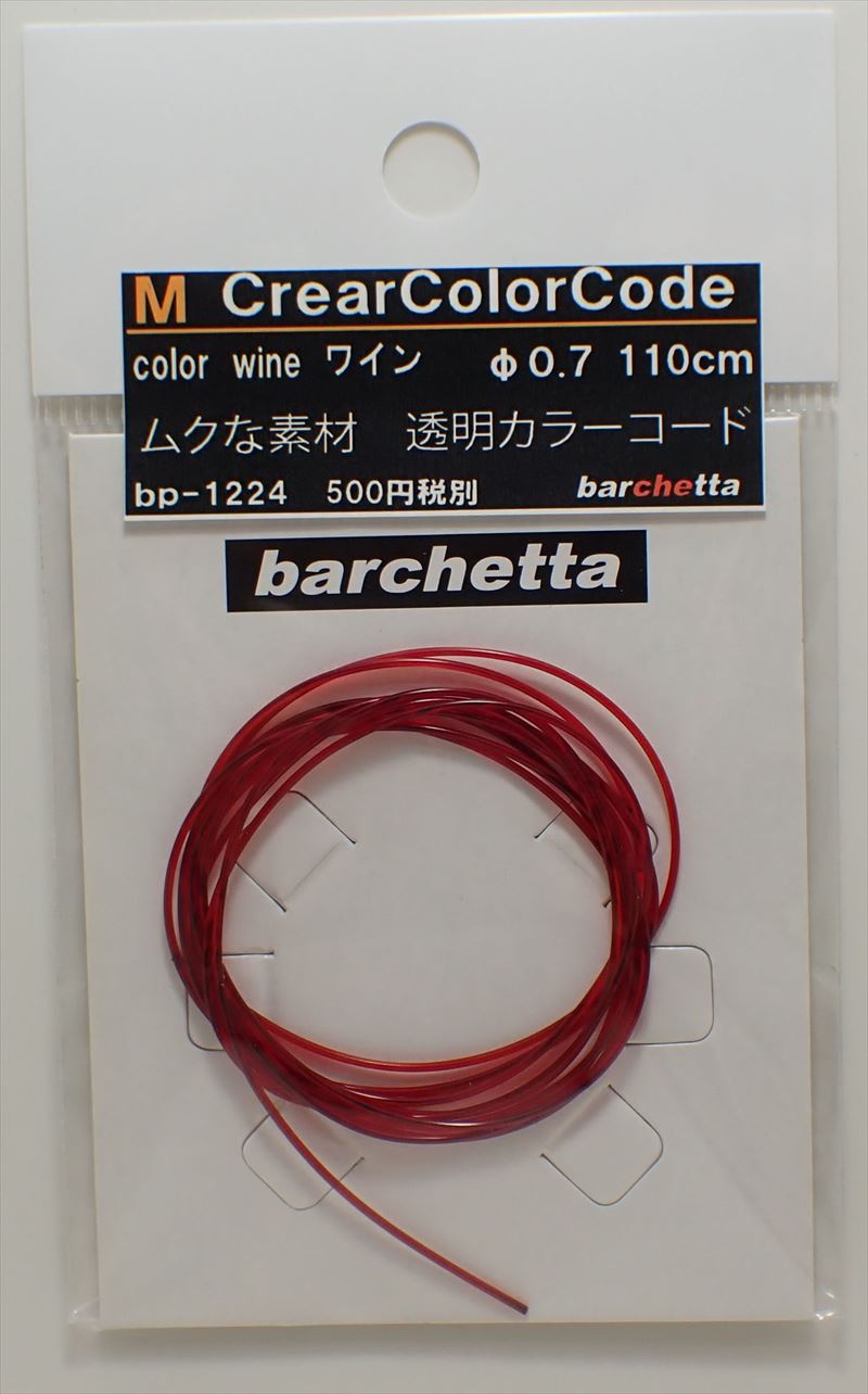 bp1224  M CrearColorCode　φ0.7Wine　ワイン 　110ｃｍ　