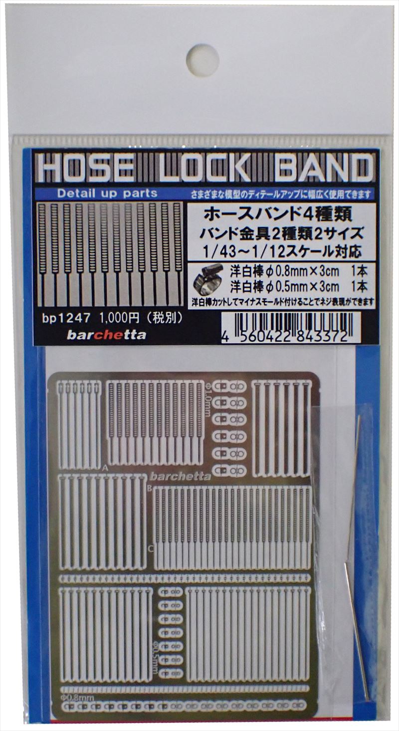 bp1247 HOSE LOCKBAND  ホースロックバンド　　
