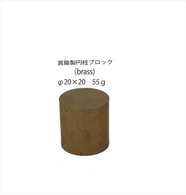 bp1249　 真鍮製円柱ブロック （brass cube) 　φ20×20　約 55ｇ