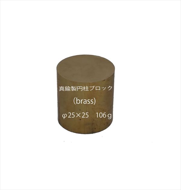 bp1250　 真鍮製円柱ブロック （brass cube) 　φ25×25　約106ｇ