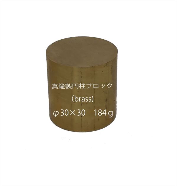 bp1251　 真鍮製円柱ブロック （brass cube) 　φ30×30　約184ｇ