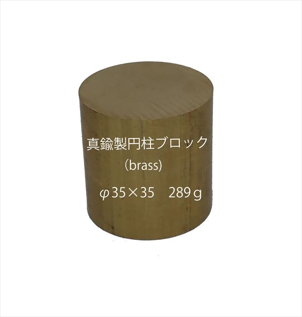 bp1252　 真鍮製円柱ブロック （brass cube) 　φ35×35　約289ｇ