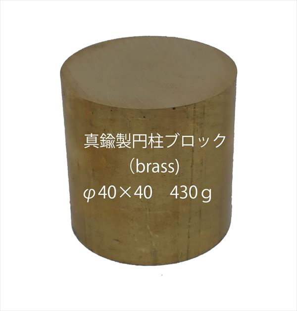 bp1253　 真鍮製円柱ブロック （brass cube) 　φ40×40　約430ｇ