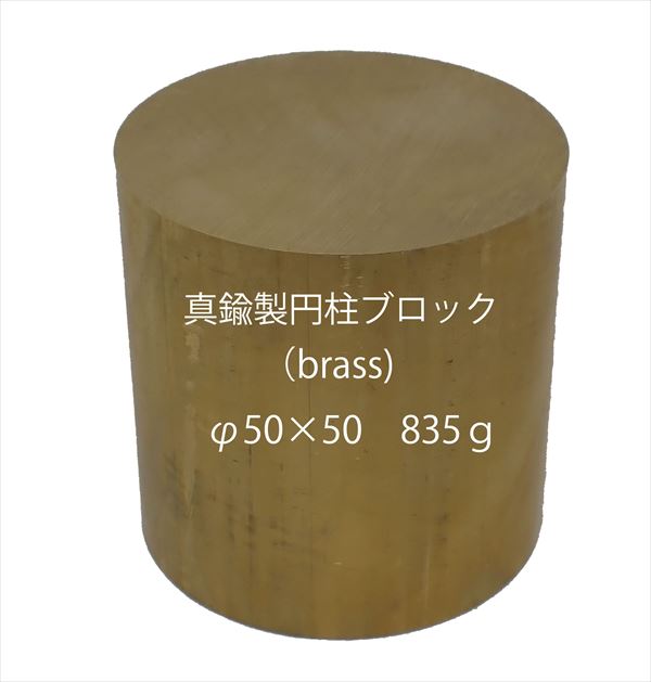 bp1255　 真鍮製円柱ブロック （brass cube) 　φ50×50　835ｇ