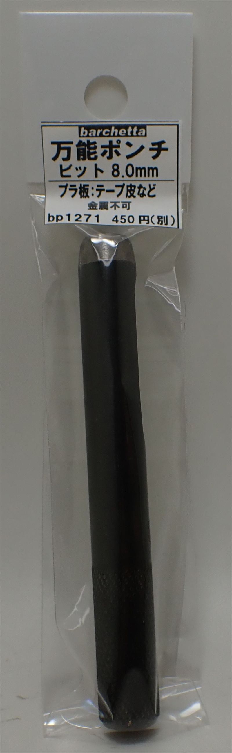 bp1271 万能ポンチ φ8.0mm