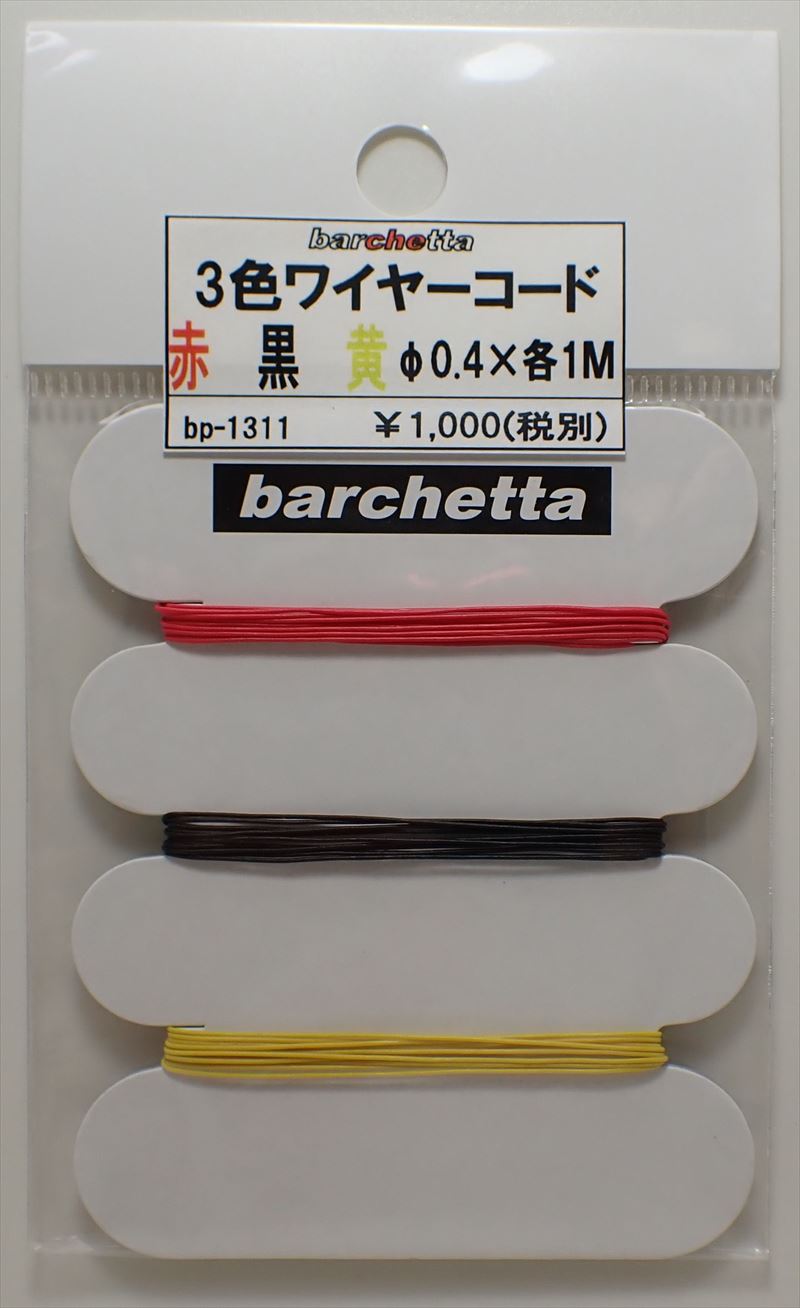bp1311　3色　ワイヤーコード　φ0.4×各色　1M