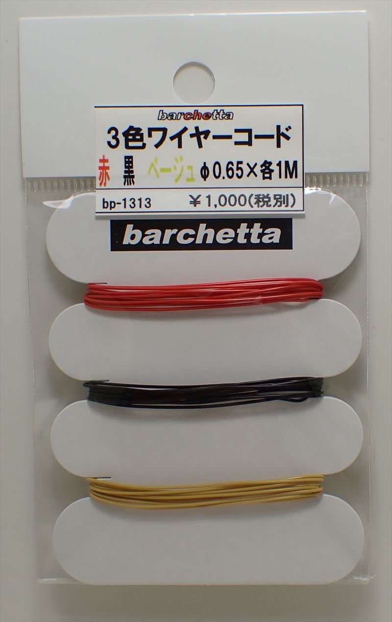 bp1313　3色　ワイヤーコード　φ0.65×各色　1M
