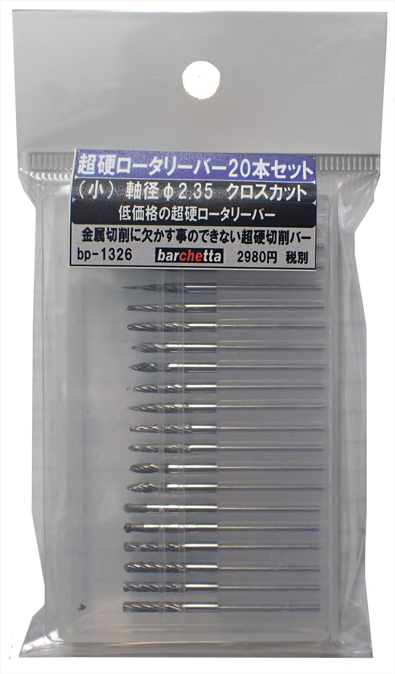 bp1326 超硬ロータリーバー　20本セット　クロスカット　軸径φ2.35　