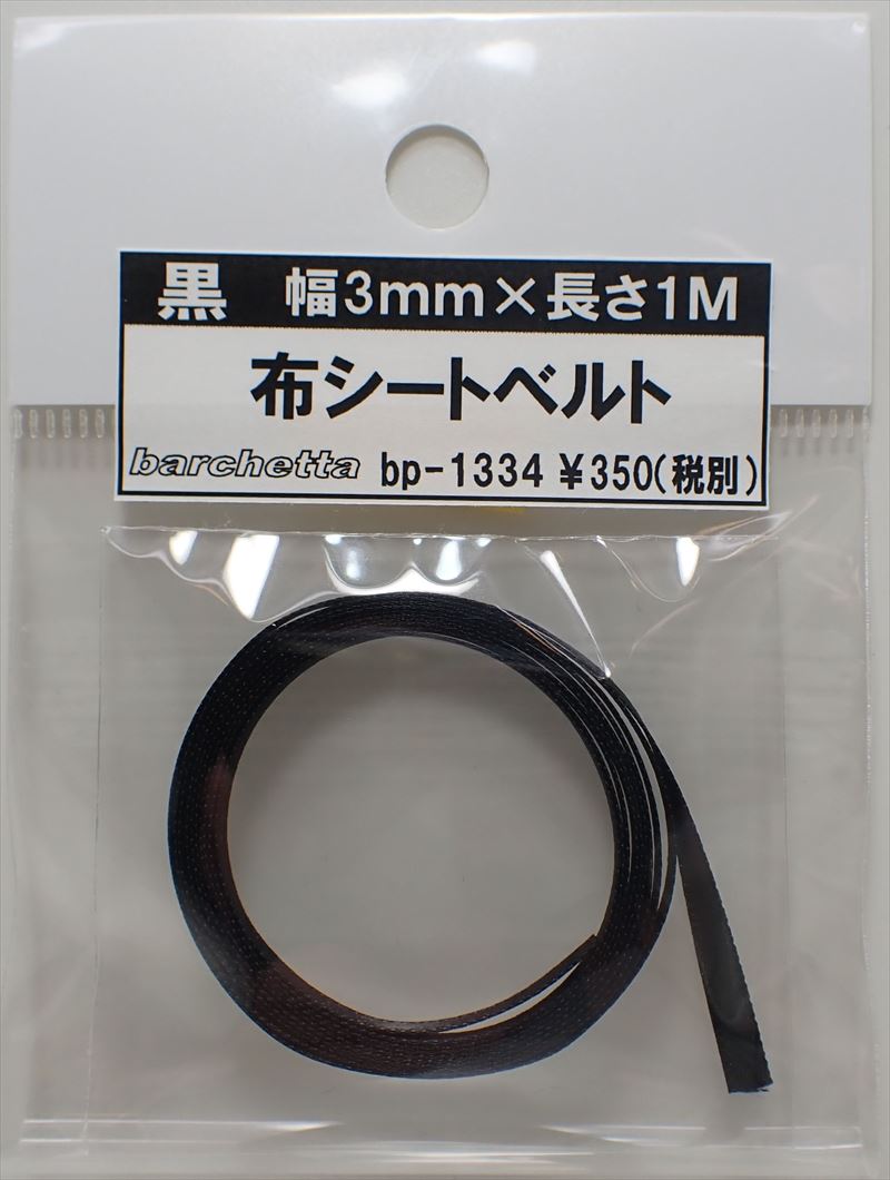 bp1334 黒　布シートベルト　幅3mm×長さ1M　