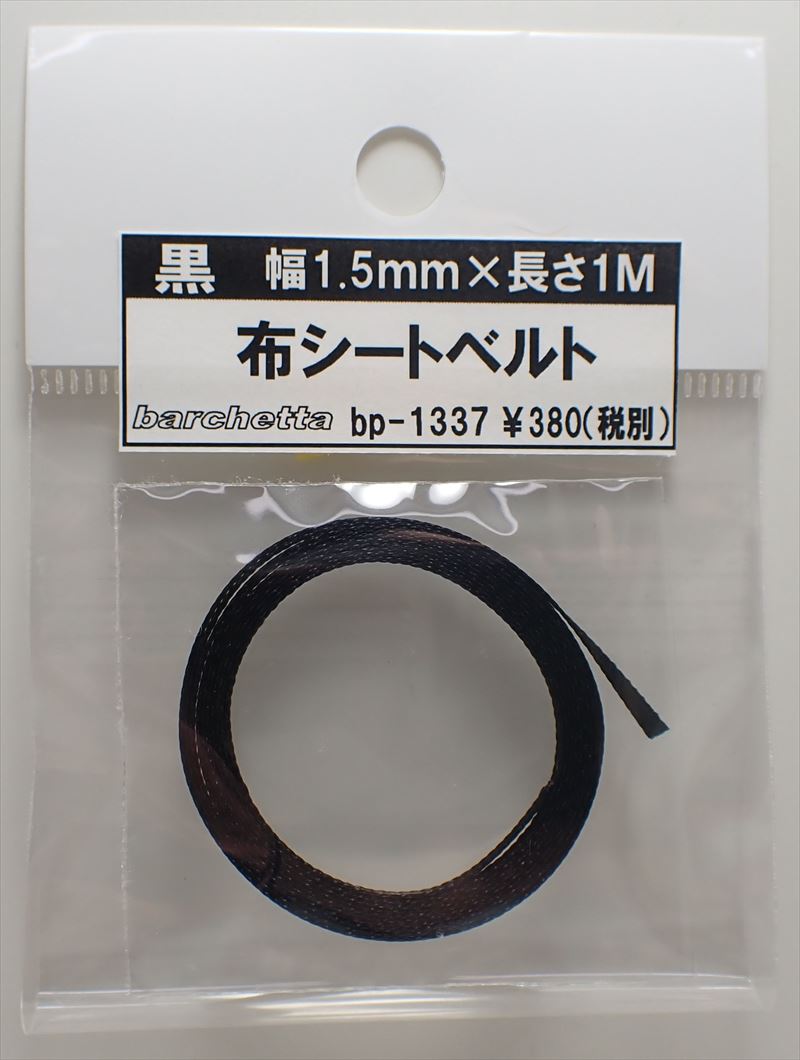 bp1337 黒　布シートベルト　幅1.5mm×長さ1M　