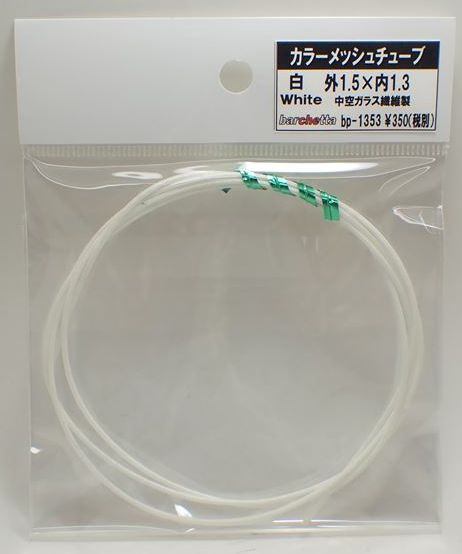 bp1353  白　カラーメッシュチューブ　外1.5mm×内1.3mm