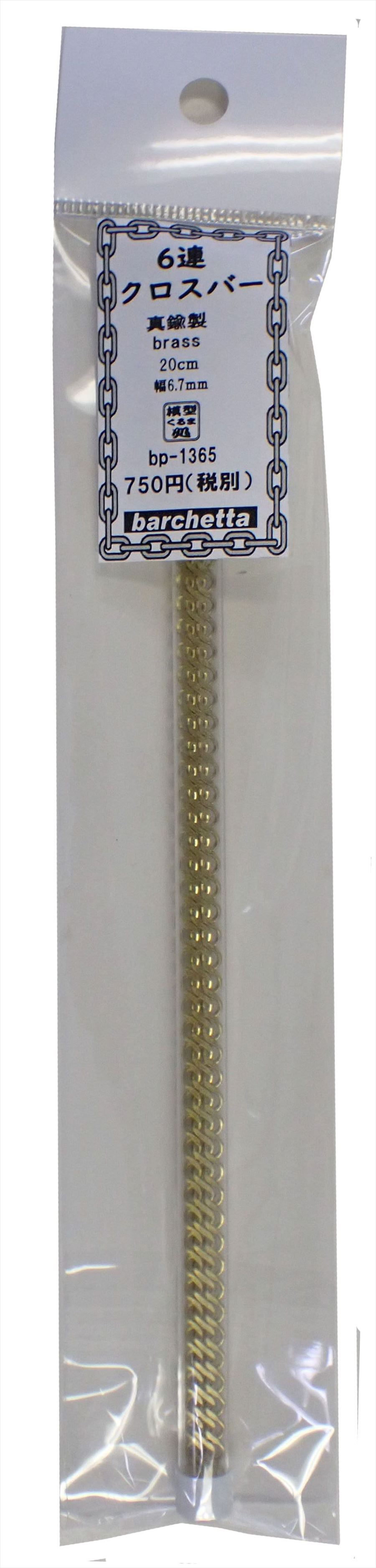 bp1365　6連クロスバー　真鍮製　20cm　幅6.7cm　1本入り (Brass)