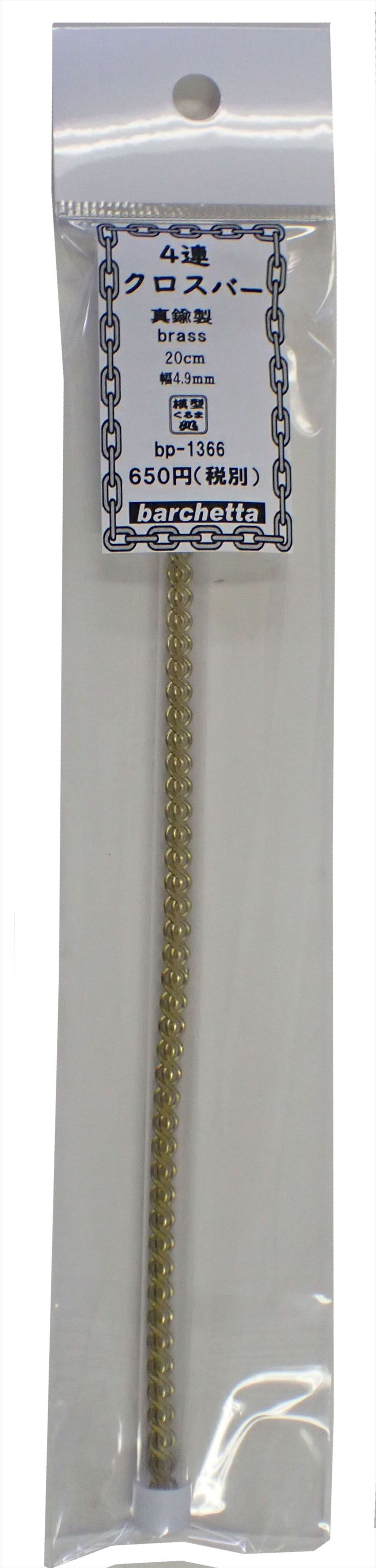 bp1366　4連クロスバー　真鍮製　20cm　幅4.9cm　1本入り (Brass)