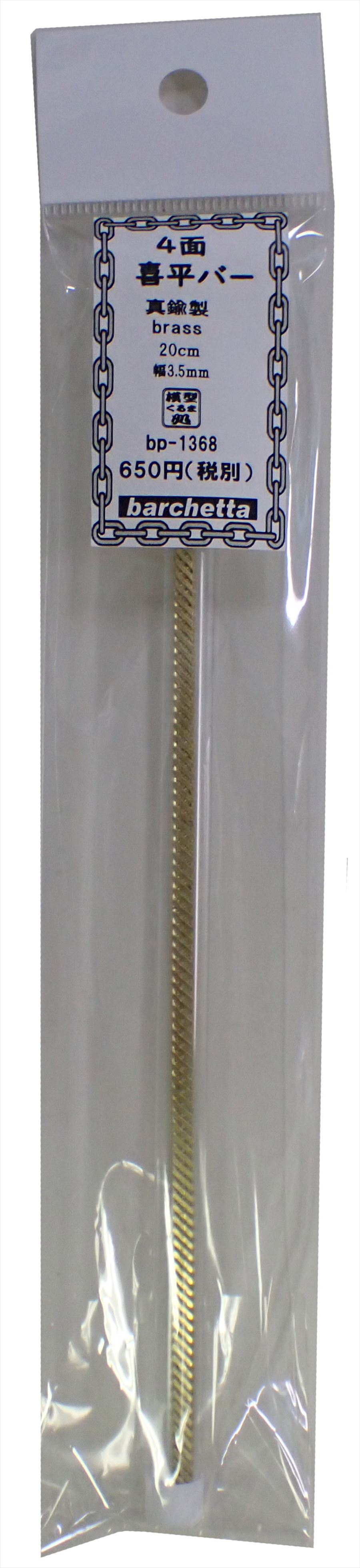 bp1368　4面喜平バー　真鍮製　20cm　幅3.5cm　1本入り (Brass)