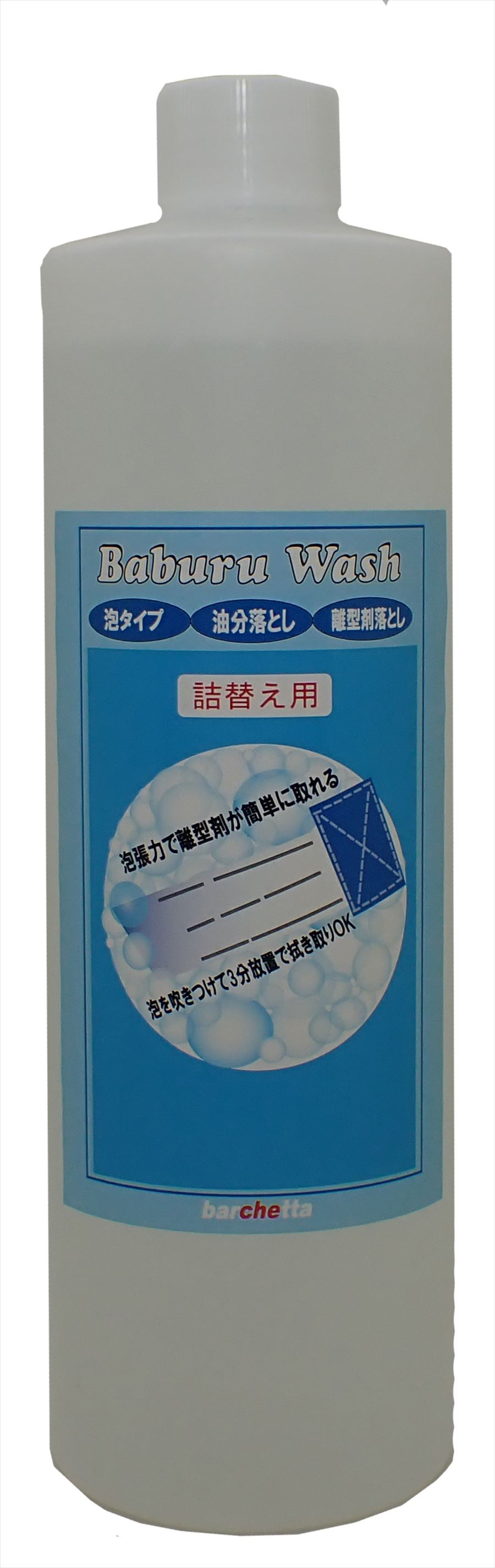 bp1389 【詰替え】バブルウオッシュ 500cc 油分/離型剤除去液