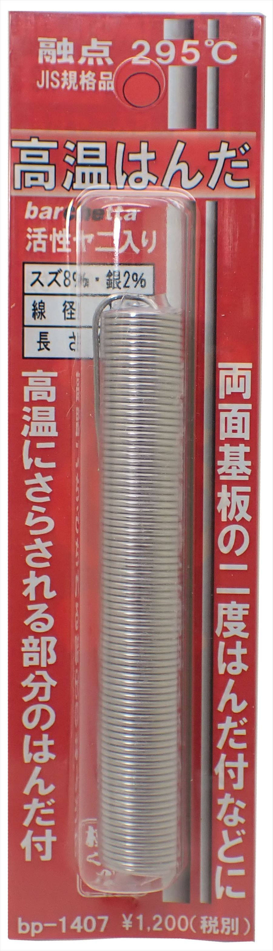 bp1407　融点295°　高温はんだ　　