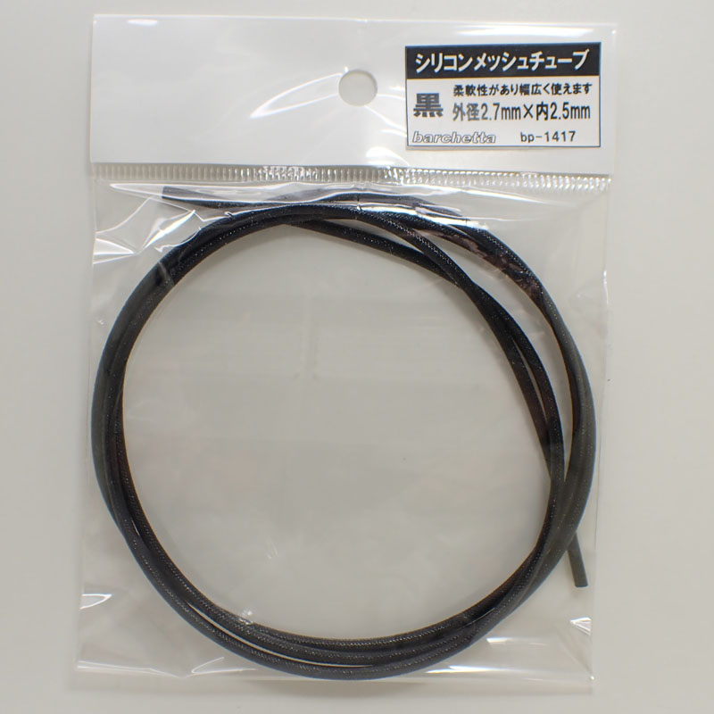 bp1417  黒 シリコンメッシュチューブ 1M 外径2.7mm×内2.4mm