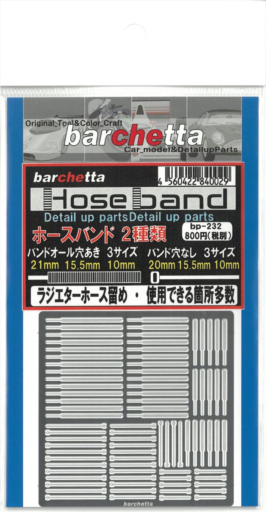 bp232　Hose band ホースバンド　２種類　