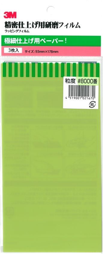 bp265　3M 極細仕上げ用耐水ペーパー　＃8.000　３枚入り