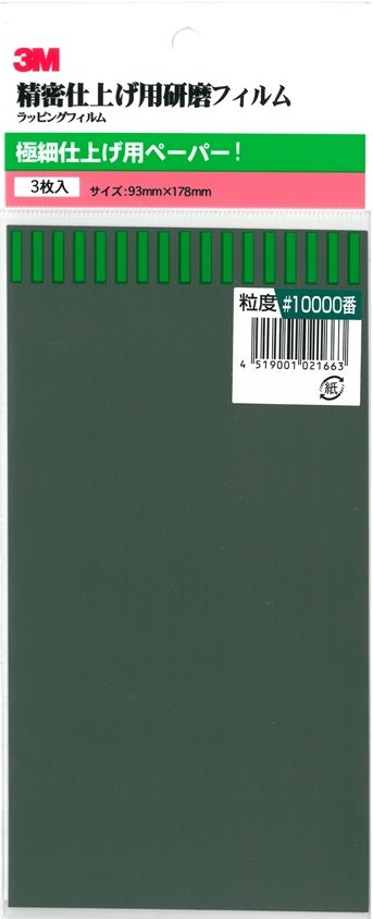 bp266　3M 極細仕上げ用耐水ペーパー　＃10.000　３枚入り